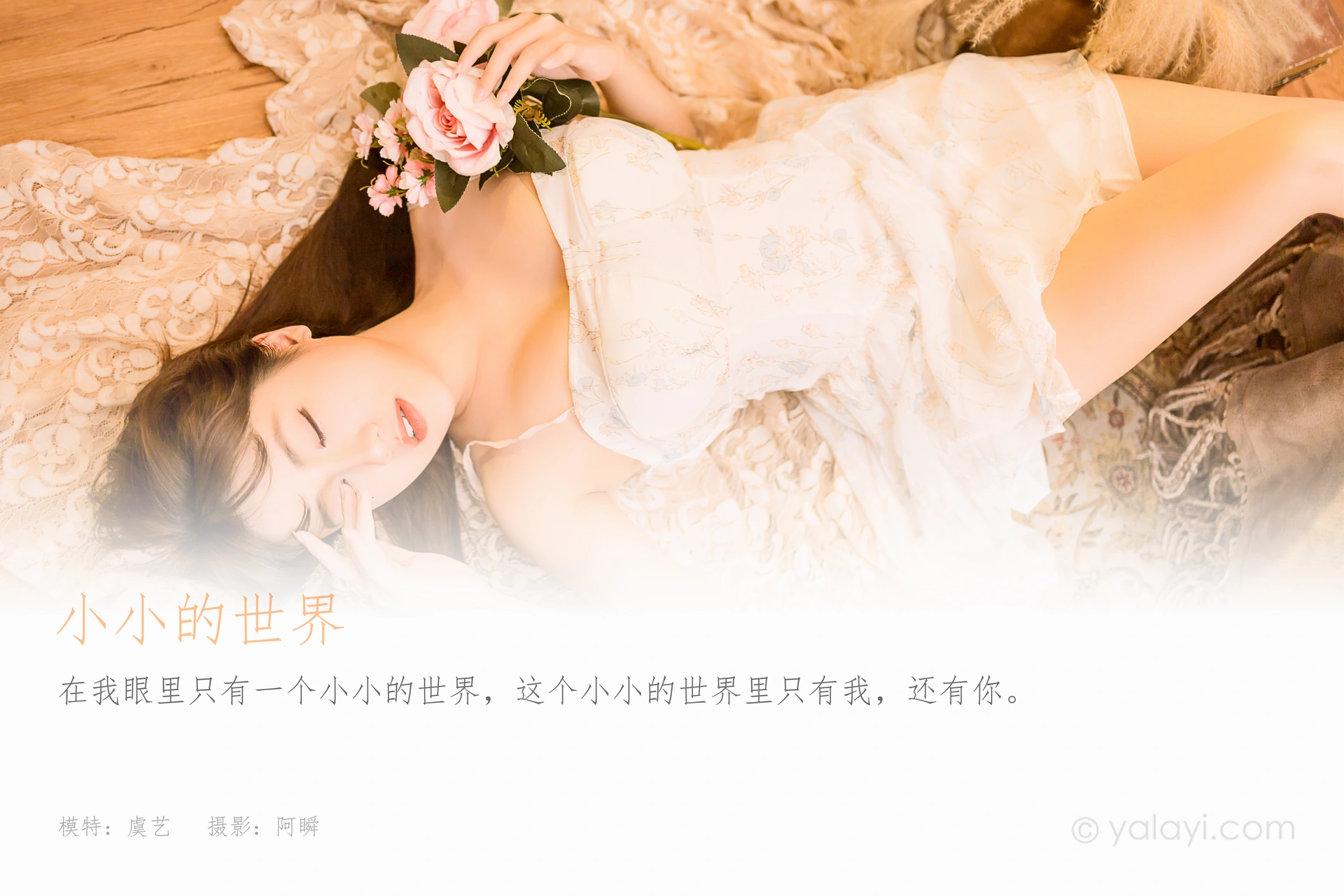 [YALAYI雅拉伊] 2022.12.23 NO.992 小小的世界 虞艺 1